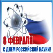 Поздравление научных и научно-педагогических работников, а также обучающихся университета с профессиональным праздником – Днем российской науки!